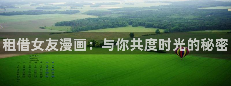 包子漫画旧版：租借女友漫画：与你共度时光的秘密